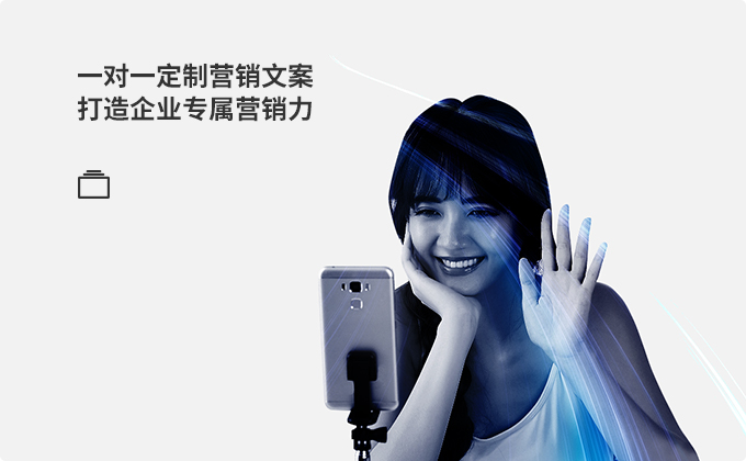   一對(duì)一定制營(yíng)銷文案 打造企業(yè)專屬營(yíng)銷力