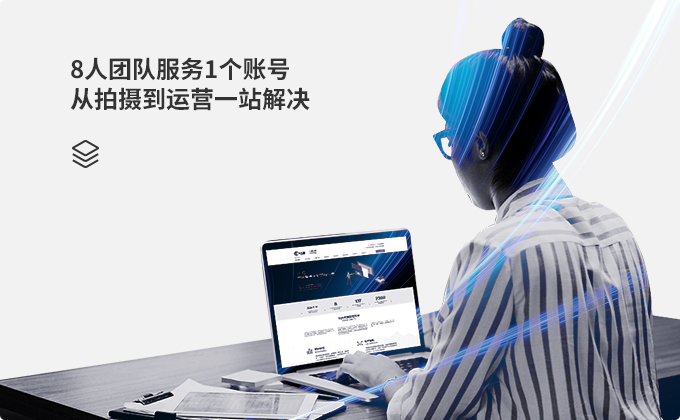   8人團(tuán)隊(duì)服務(wù)1個(gè)賬號(hào)  從拍攝到運(yùn)營(yíng)一站解決